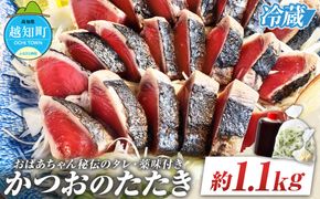 「おばあちゃん秘伝のタレ」付き　かつおのたたき （1.1kg）