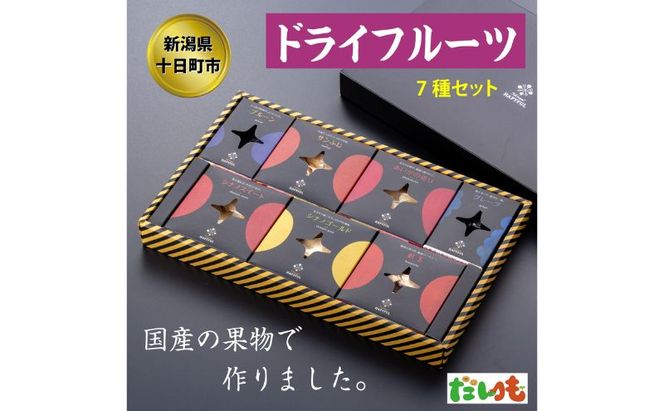 ドライフルーツ7種詰め合わせ セット りんご リンゴ 林檎 シナノスイート シナノゴールド サンふじ 紅玉 プルーン グレープ 新潟 