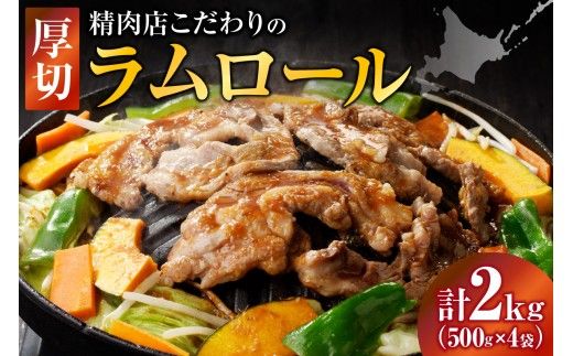 厚切ラムロール 500g×4袋 | 羊 羊肉 ラム肉 肉 お肉 ラムロール 厚切り 熟成 冷凍 ヘルシー 伝統食材 ジンギスカン ステーキ バーベキュー 焼肉 グルメ おかず ギフト 贈答 北海道 滝川市