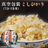 ★真空包装★R7年産こしひかり 8kg(2kg×4袋)【7分づき】｜米 こめ お米 コシヒカリ こしひかり 真空 真空包装 7分づき 人気 個包装 茨城県 行方市 送料無料(CZ-9-2)