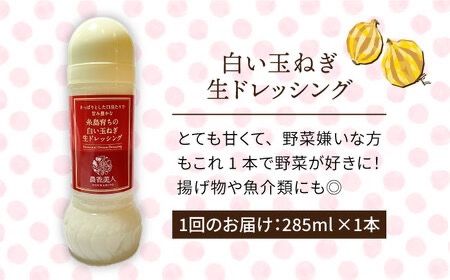 【全3回定期便】糸島そだち の 白い 玉ねぎ 生 ドレッシング （ 285ml × 1本 ）《糸島》【農香美人】 [AAG042] ドレッシング ボトル 栽培期間中 農薬不使用 野菜 玉ねぎ 糸島 定期便