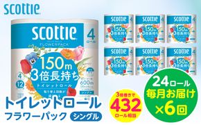 【定期便6回】【毎月お届け】【スコッティ】 トイレットロール シングル フラワーパック 3倍長持ち 24ロール 合計144ロール 香りつき ティッシュ トイレットペーパー 日用品 ストック