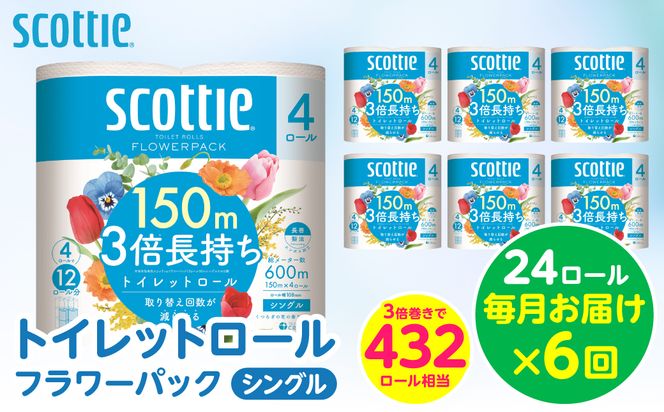【定期便6回】【毎月お届け】【スコッティ】 トイレットロール シングル フラワーパック 3倍長持ち 24ロール 合計144ロール 香りつき ティッシュ トイレットペーパー 日用品 ストック