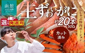 生ずわいがに　かにしゃぶ棒肉ポーション_HD065-006