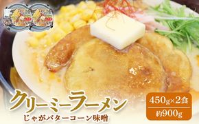 クリーミーラーメン(じゃがバターコーン味噌) 450g × 2食 約900g 「あら陣」中標津本店で人気のラーメン【61001】