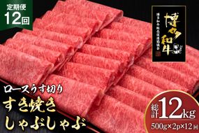 肉 博多和牛 ロースうす切り 500g 2p 計 1kg 12回 定期便 総計 12kg [久田精肉店 福岡県 宇美町 um40bsi440039] 牛肉 牛 ロース うす切り すき焼き しゃぶしゃぶ 冷凍
