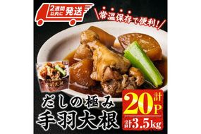 ＜2週間以内発送！＞ だしの極み 手羽 大根 (計3.5kg・175g×20P) お肉 鶏肉 鳥肉 手羽先 とり肉 小分け おかず おつまみ 惣菜 常温 保存 簡単調理 【AP-93】【株式会社 日向屋】