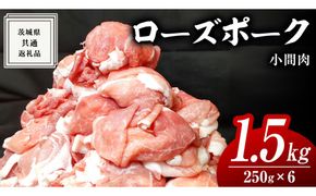 ローズポーク 小間肉 250g × 6P 合計 1.5kg ( 茨城県共通返礼品 ) ローズ ポーク ブランド豚 豚こま 豚肉 冷凍 肉 お弁当 小間切れ [BM084us] 小分け