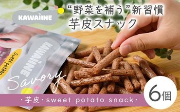 芋皮スナック皮いいね　10個セット【茨城県産さつまいも使用】おやつ　砂糖不使用　化学調味料不使用　添加物不使用 ※離島への配送不可