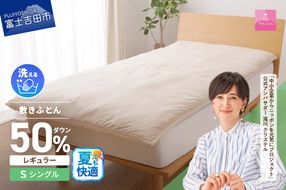 【甲州羽毛ふとん】高反発洗えるダウンエアー敷きふとんレギュラー（シングル）高反発 シングル 洗える 敷布団 日本製 山梨 富士吉田