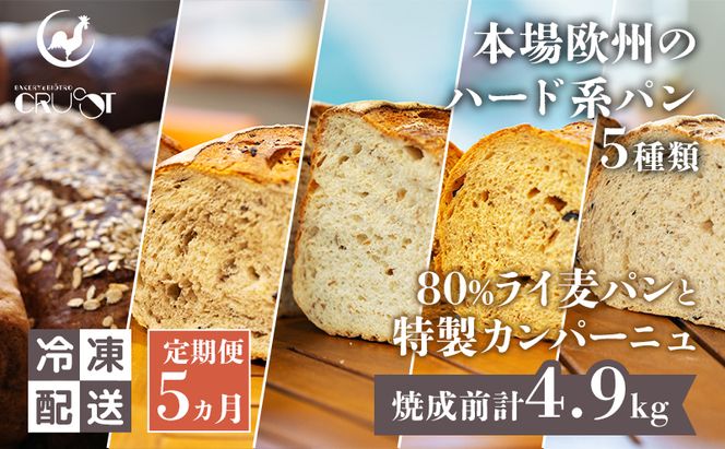【 定期便 5ヵ月 】本場欧州のハード系パン 5種類 80%ライ麦パンと特製カンパーニュ 焼成前計4.9kg パン ライ麦パン カンパーニュ ハード系パン 冷凍