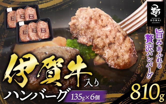 伊賀牛入りハンバーグ 135g×6個 koma0031
