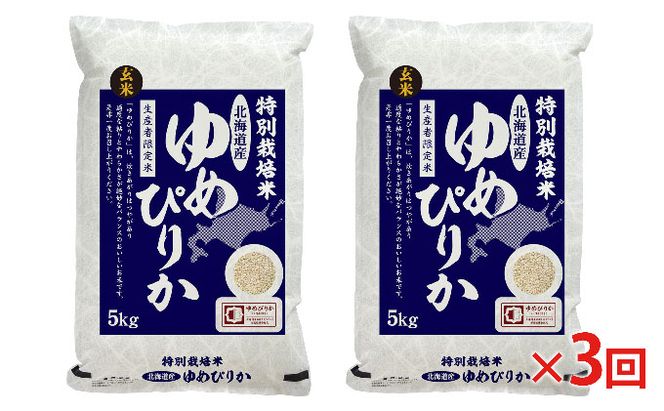 玄米 北海道赤平産 ゆめぴりか 10kg (5kg×2袋) 特別栽培米 【3回お届け】 米 北海道 定期便 ふるさと納税 お米 