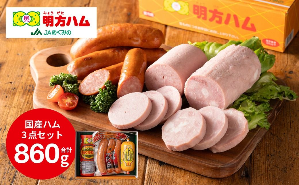 明方ハム Aセット