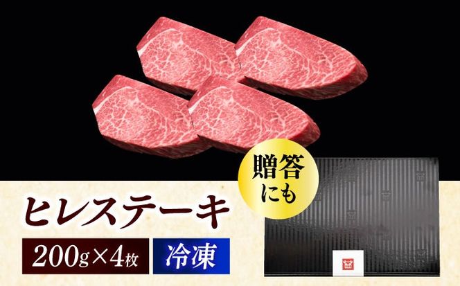 博多和牛 厚切り ヒレ ステーキ 200g × 4枚《築上町》【久田精肉店】[ABCL107]
