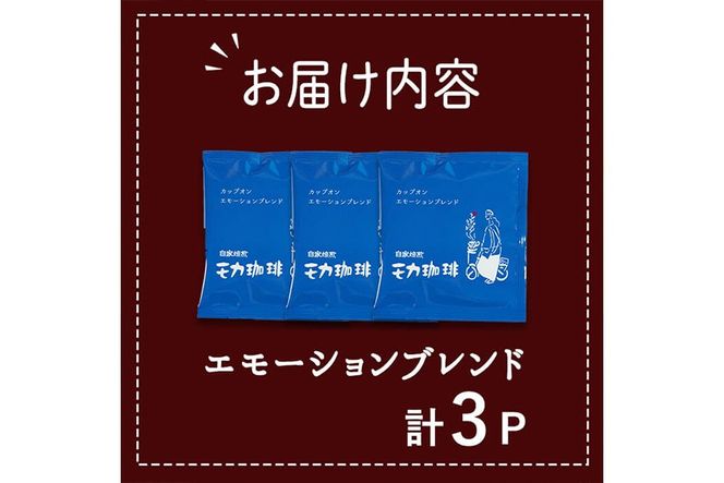 コーヒー ドリップ バッグ エモーションブレンド (3P) 珈琲 飲料 ドリンク 直火焙煎 モカ エチオピア ブラジル ペルー ポスト投函 大分県 佐伯市【HU003】【自家焙煎工房 モカ珈琲】