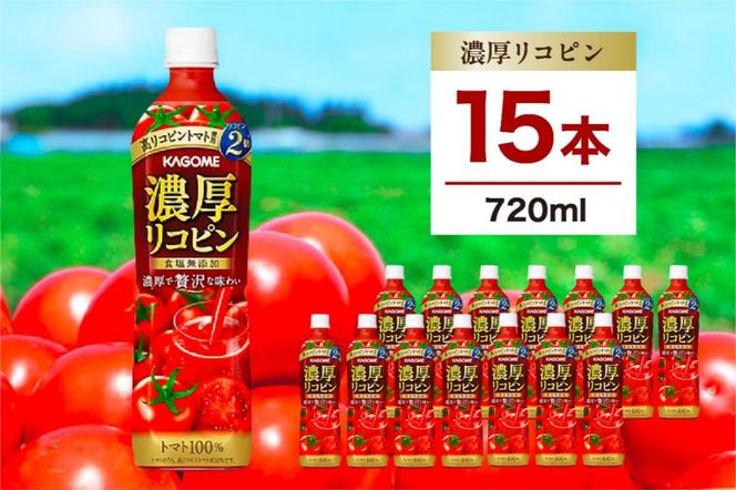 ns111-004-15 カゴメ 濃厚リコピン 720ml 15本