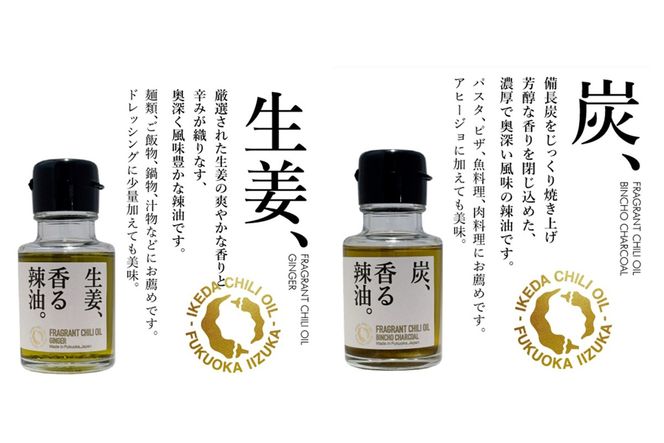 【B4-067】池田辣油「香る辣油」5種セット(極、焦葱、山椒、生姜、炭)