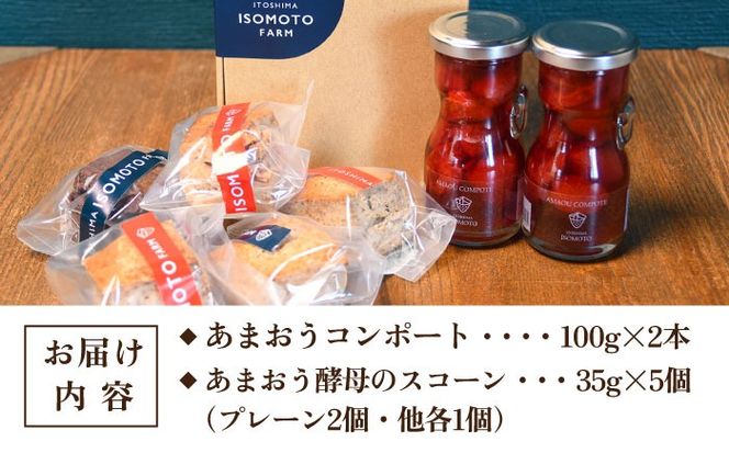 あまおうコンポート 2本 / あまおう 酵母 の スコーン 5個 セット 糸島市 / 磯本農園 TANNAL [ATB024] スコーン コンポート あまおう いちご イチゴ 苺 スイーツ