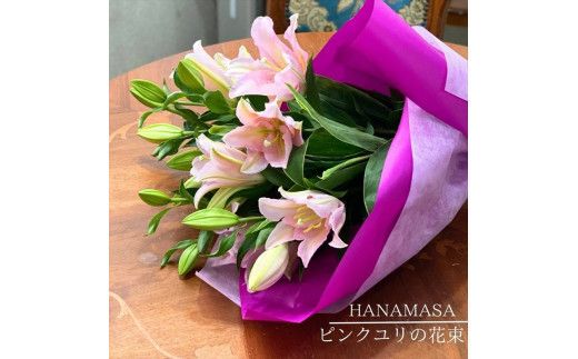 ピンクユリの花束【 神奈川県 小田原市 】 142069_BN037