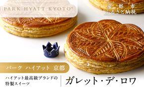 【パーク ハイアット 京都】ガレット・デ・ロワ｜京都 人気ホテル 特製スイーツ グルメ［ ガレット 丹波栗×水尾の柚子 フェーブ付 人気 おすすめ お菓子 洋菓子 ギフト プレゼント 贈答 お取り寄せ 通販 送料無料 ふるさと納税 ］ 261009_A-DX012