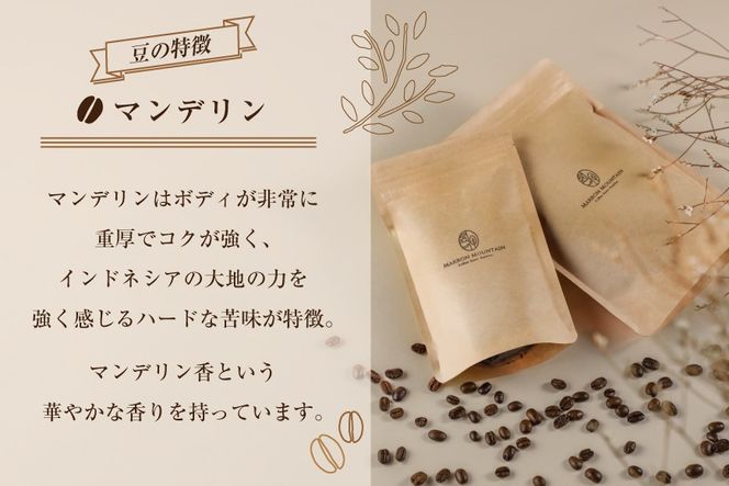 コーヒー マンデリン 豆 200g [MARRON MOUNTAIN 埼玉県 小川町 304] 珈琲 ドリップ ダブルロースト製法 フルシティロースト