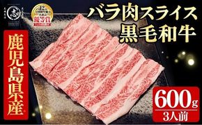 鹿児島県産黒毛和牛すき焼き肉バラ肉スライス(3人前600g/600g×1P) a5-360