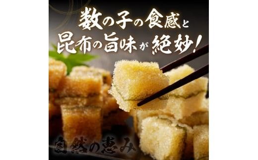 《7営業日以内に発送》味付子持昆布 ( 子持ち 昆布 おつまみ お酒 おせち 贈答 贈り物 )【018-0008】