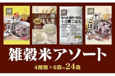 もち麦&雑穀ごはん詰め合わせ(30g×24袋)セット