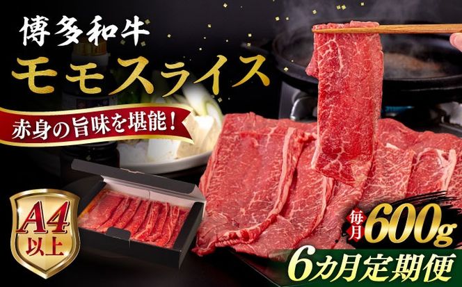 【全6回定期便】【A4/A5等級】博多和牛 モモ うす切り 600g 糸島市 / ヒサダヤフーズ 黒毛和牛 牛肉 スライス 雌牛[AIA127]