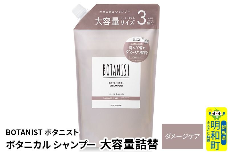 BOTANIST ボタニスト ボタニカルシャンプー 大容量詰替 単品[ダメージケア]|10_ine-030101ds