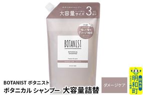 BOTANIST ボタニスト ボタニカルシャンプー 大容量詰替 単品【ダメージケア】|10_ine-030101ds