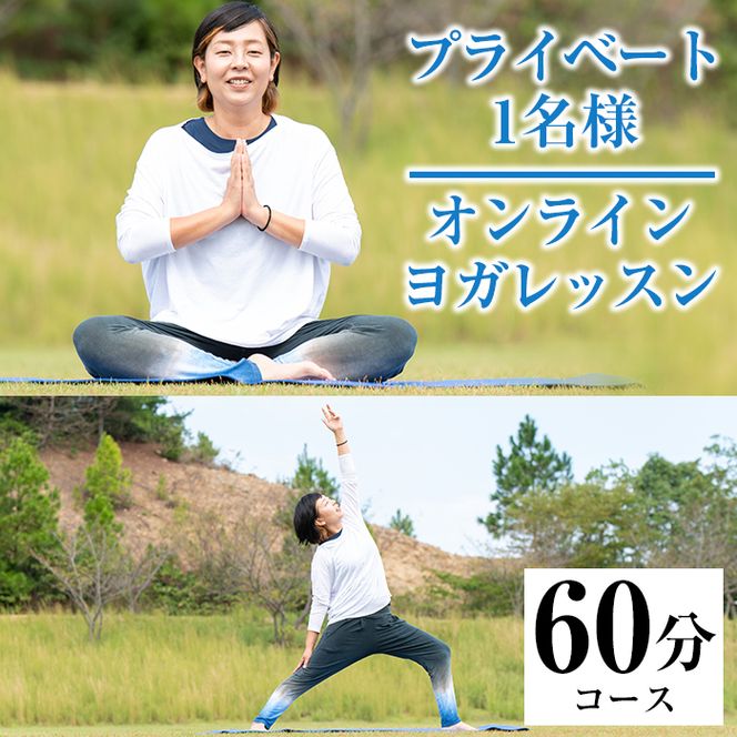 プライベートオンラインヨガレッスン(1名様・60分コース)ヨガ マンツーマンレッスン 体験チケット 健康【FlatHOMEヨガと呼吸】akn066-01