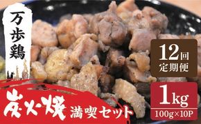 【全12回定期便】万歩鶏 の 炭火焼 満喫 セット 糸島市 / 緑の農園 [AGA032] 炭火焼き 焼き鳥 酒の肴 おつまみ つまんでご卵 平飼い