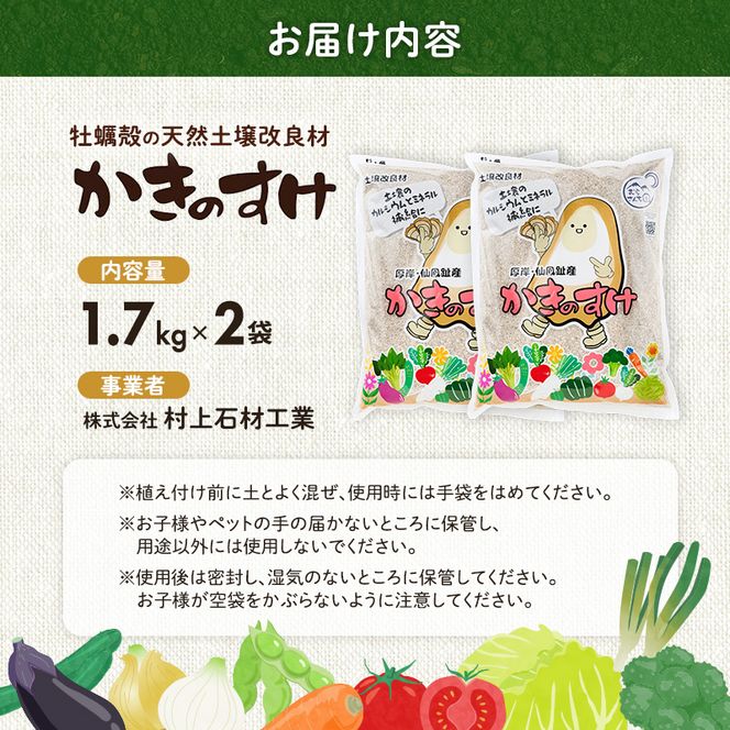土壌改良材 かきのすけ 1.7kg×2袋 (合計3.4kg) 【村上石材工業】[ カキ殻石灰 有機石灰 牡蠣の殻 酸性土壌を中和 ミネラル豊富 肥料 園芸 家庭菜園 野菜 花 木 ] 
