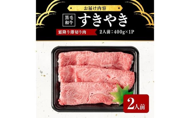 鹿児島県産黒毛和牛すき焼き肉霜降り薄切り肉(2人前400g/400g×1P) b5-193