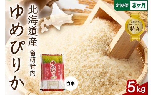 3ヵ月定期便 北海道 留萌管内産 ゆめぴりか5kg 米　精米　お米　米　ごはん　国産　甘い　ほどよい粘りと甘み　つややか　北海道産　産地直送　R004-007