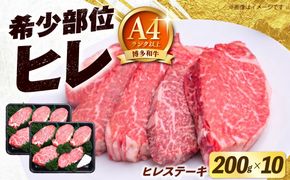 【希少部位！】博多和牛 ヒレ ステーキ 200g×10枚 （計2kg）《築上町》【肉のくまもと屋】[ABEZ059]