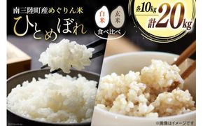 米 【食べ比べ】 令和5年産 南三陸町産 ひとめぼれ めぐりん米 ( 白米 10kg・ 玄米 10kg) [南三陸さんさんマルシェ 宮城県 南三陸町 30ai0004] お米 ご飯 ごはん コメ こめ 家庭用