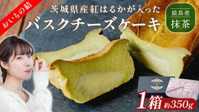 【 茨城県産 紅はるか 使用 】 猿島産 抹茶入り お芋 の 結 バスクチーズケーキ 【 パウンド型 】 ケーキ チーズケーキ スイーツ 洋菓子 デザート おやつ さつまいも 抹茶 チーズケーキ スイーツ 洋菓子 5000円 [DL06-NT]