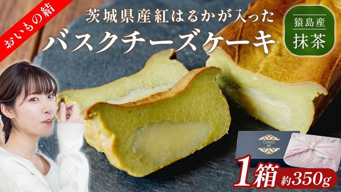 【 茨城県産 紅はるか 使用 】 猿島産 抹茶入り お芋 の 結 バスクチーズケーキ 【 パウンド型 】 ケーキ チーズケーキ スイーツ 洋菓子 デザート おやつ さつまいも 抹茶 チーズケーキ スイーツ 洋菓子 5000円 [DL06-NT]