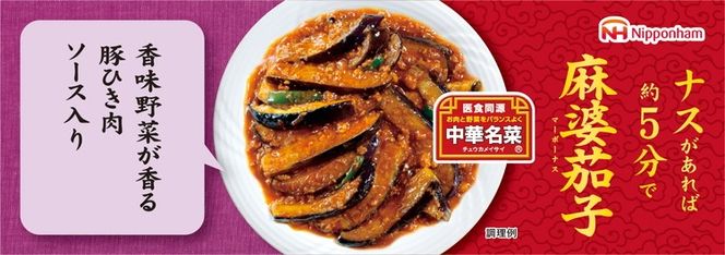 ナスがあればすぐ出来る！中華名菜 麻婆茄子208g（2人前×2回分）×10パック 計2.08kg｜野菜を加えるだけ 中華料理 昼食 夕食 お弁当 おかず 日本ハム ※沖縄・離島への配送不可