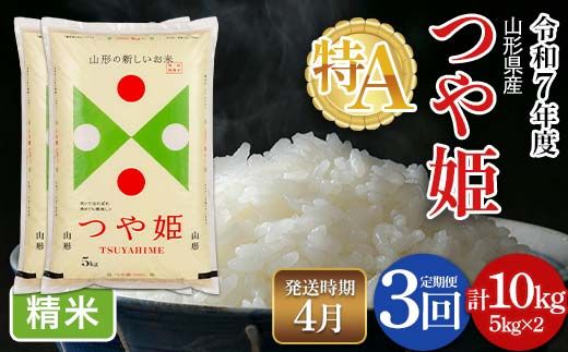 FYN6-496 【定期便3回】令和7年度 山形県産 特別栽培米 つや姫 10kg(5kg×2)×3回 合計30kg 2026年4月から順次発送 白米 精米 米米 米 ごはん ブランド米 特栽 つやひめ 2025年 贈答 贈り物 ギフト 自宅 家庭 山形県 西川町 月山