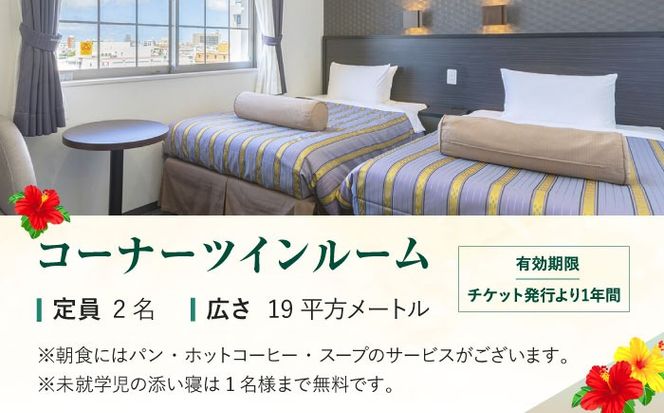 ホテルコザ 『コーナーツイン』 ペア宿泊券 (1泊) ホテル 宿泊券 チケット 沖縄旅行 ギフト 沖縄市 / ホテルコザ[BCCJ001]