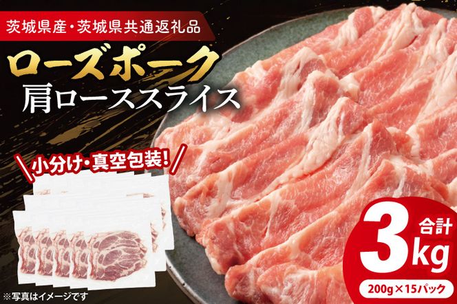 【小分け・真空パック】 国産豚肉 ローススライス 200g×15p (3kg) ( 茨城県共通返礼品・茨城県産 ) ブランド豚 ローズポーク 茨城 国産 豚 豚肉 豚ロース ロース 豚しゃぶ しゃぶしゃぶ 生姜焼き 冷凍 小分け 真空パック