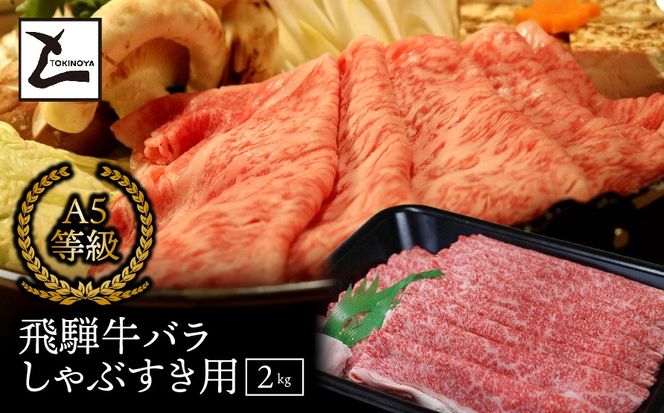AB-13 A5飛騨牛バラしゃぶすき用2kg