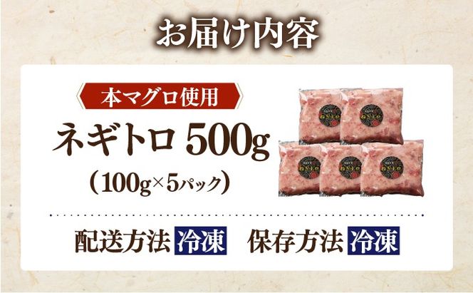 ＜北海道産本マグロ使用！＞ ネギトロ 500g 【ogm-019】