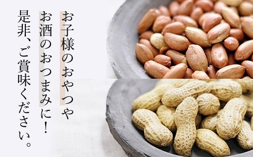 千葉県産落花生 人気の２種セット SME003