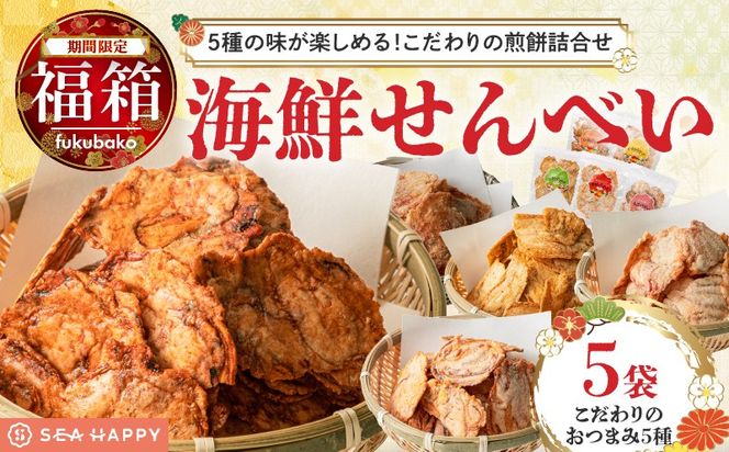 【福箱★2027】海の幸をからっと揚げた素材引き立つこだわりおつまみ。たっぷり楽しめる5袋セット H011-180