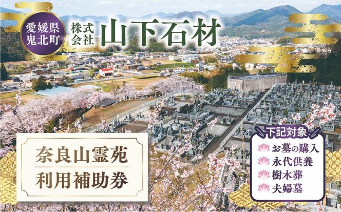 奈良山霊苑 利用補助券（30万円）【永代供養 樹木葬 墓じまい 合祀 納骨 お墓 供養 愛媛県 鬼北町 山下石材】